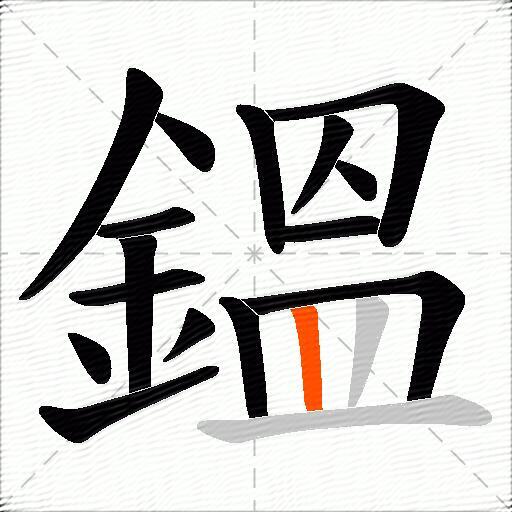 鎾