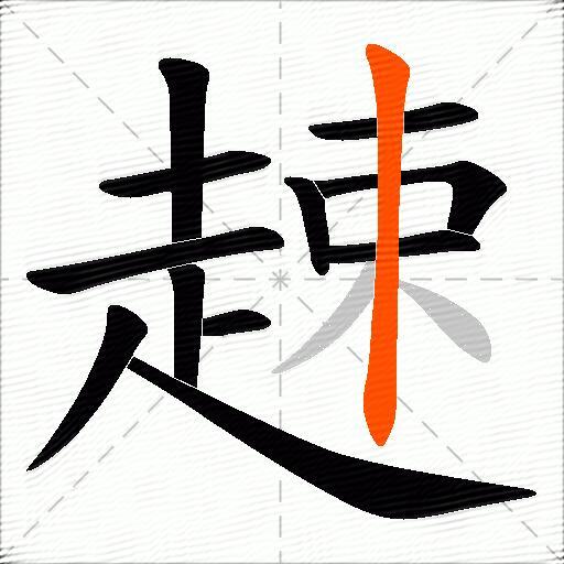 趚