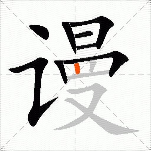 谩