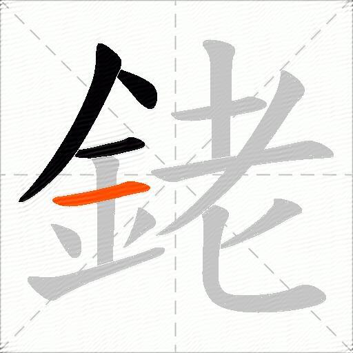 銠