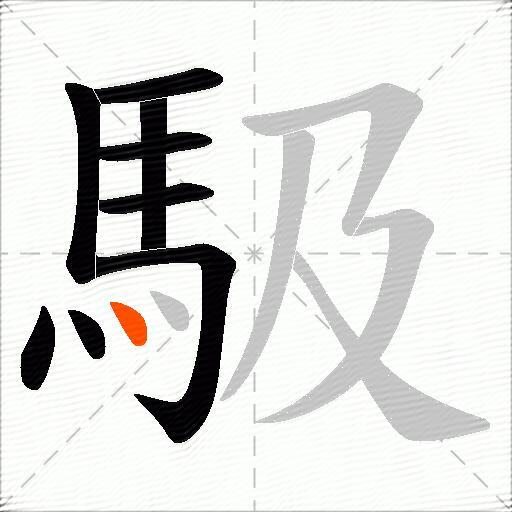 馺