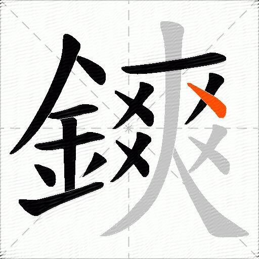 鏯