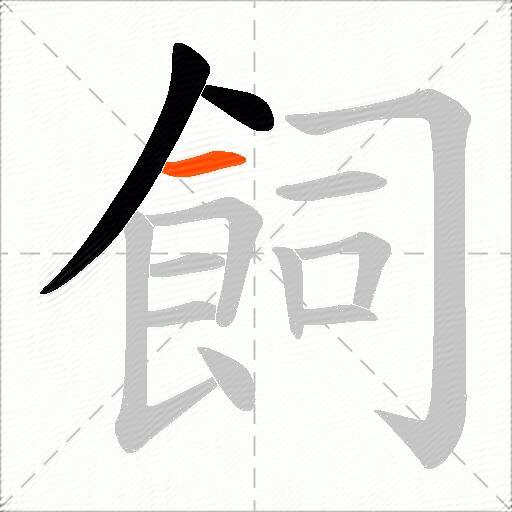 飼