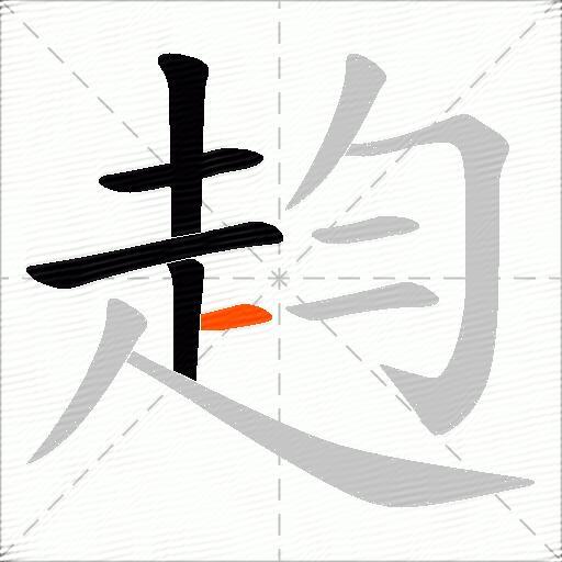 赹