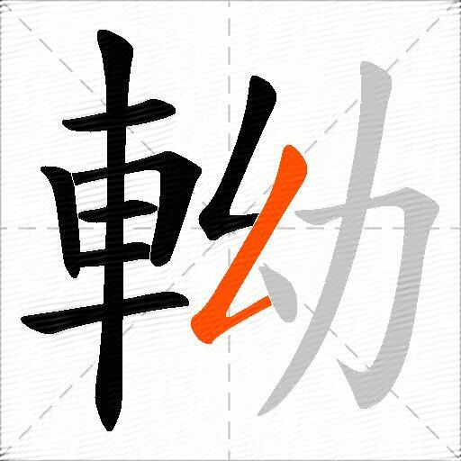 軪