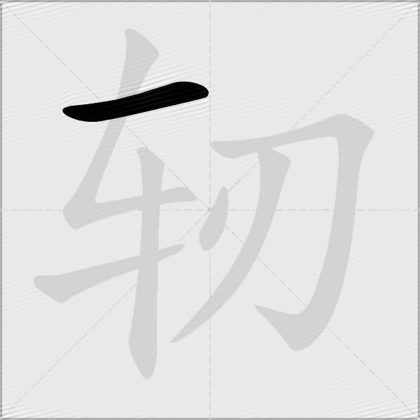 轫