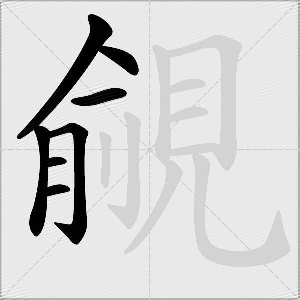 覦