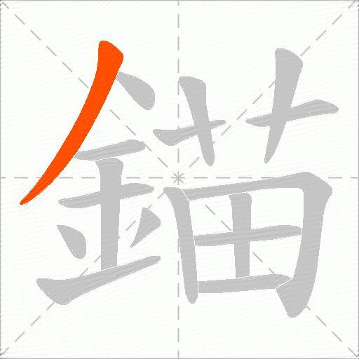 錨