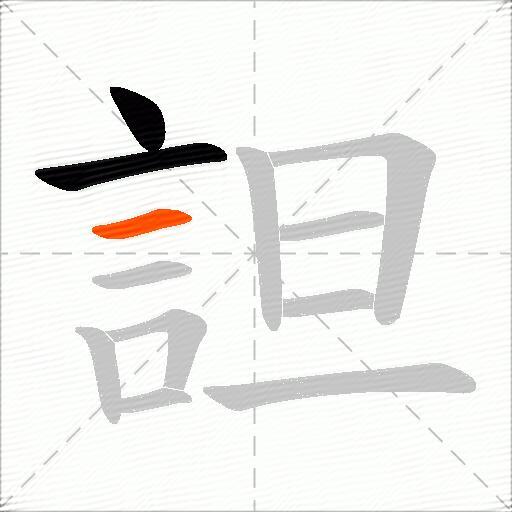 詚