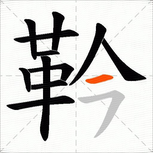 靲