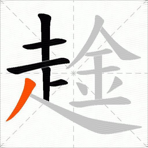 趛