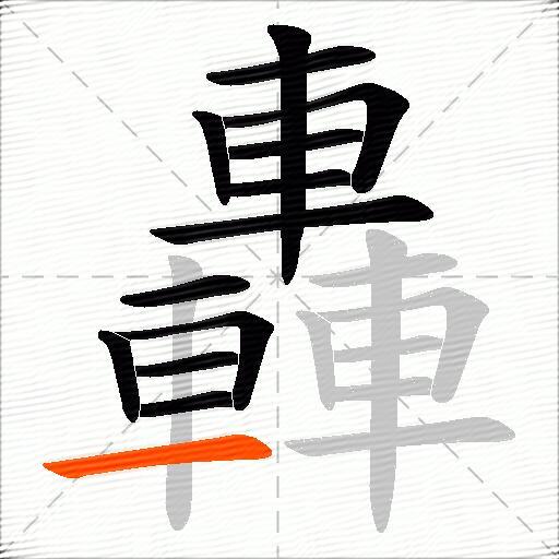 轟