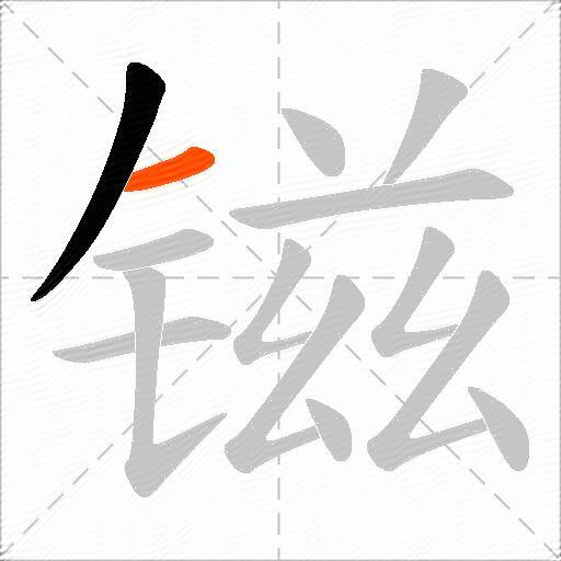 镃