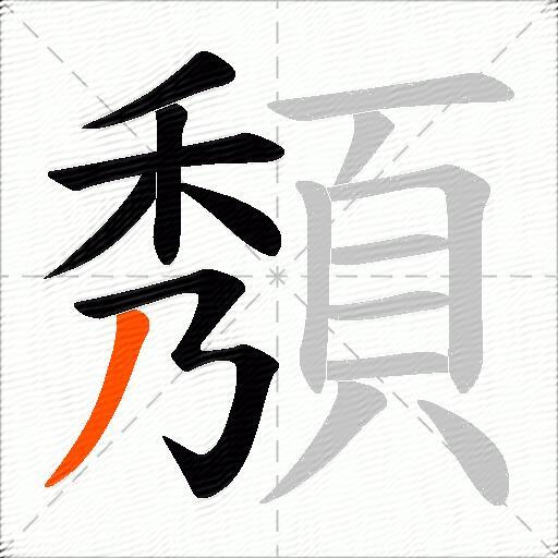 頺