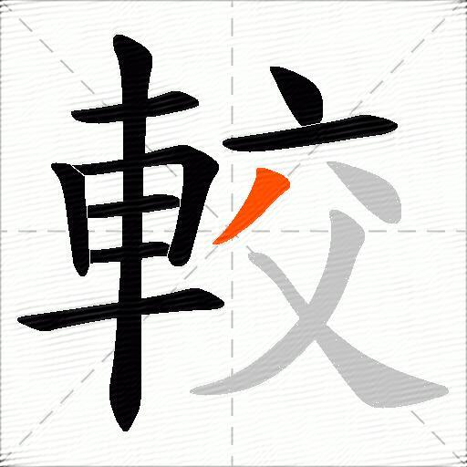 較