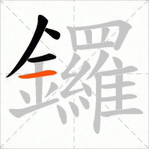 鑼