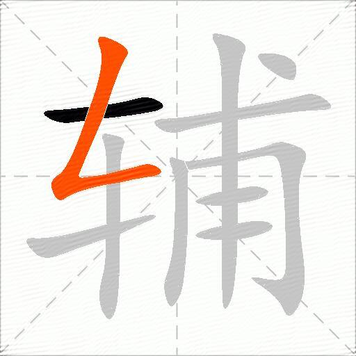 辅