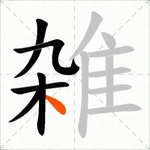 雑