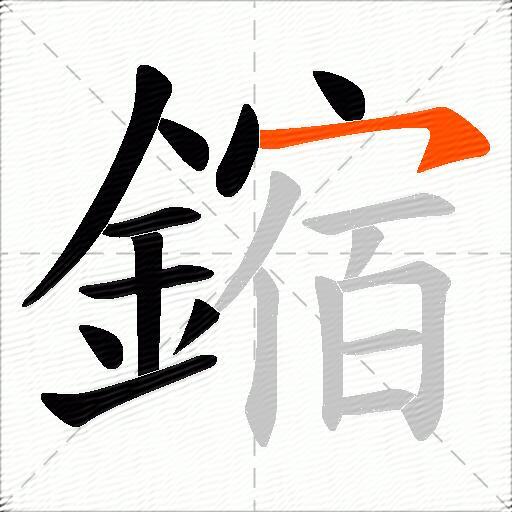 鏥