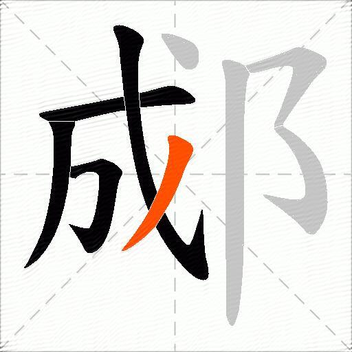 郕