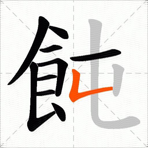 飩