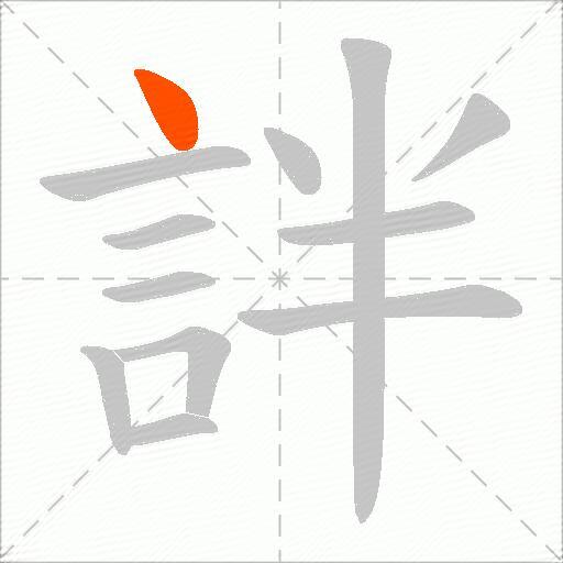 詊