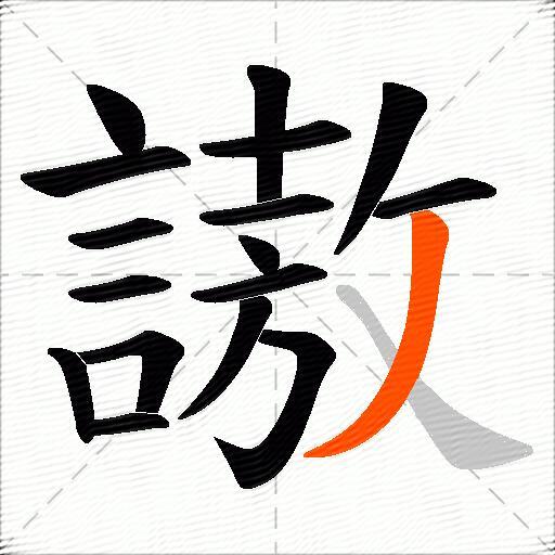 謸