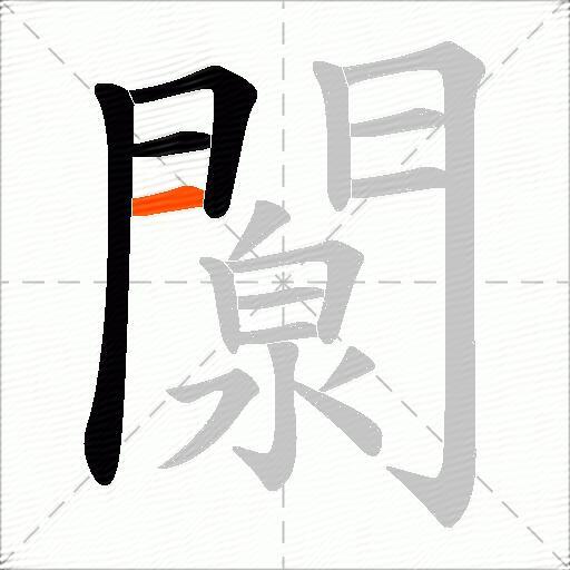 闎