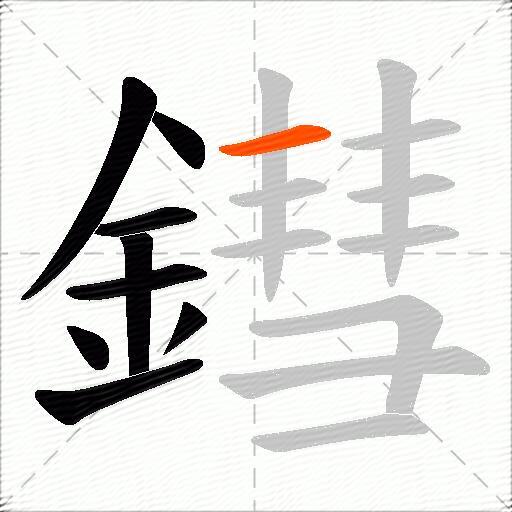 鏏