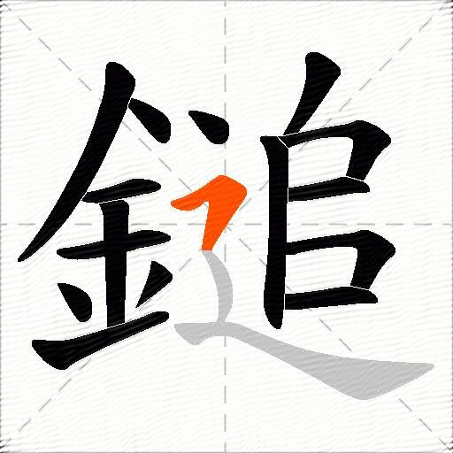 鎚