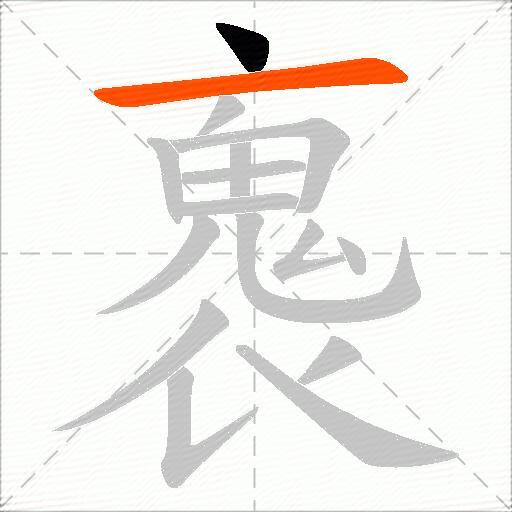 褢