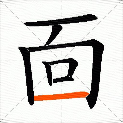 靣