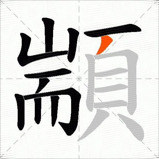 顓