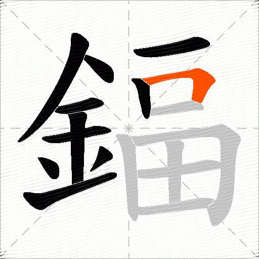 鍢