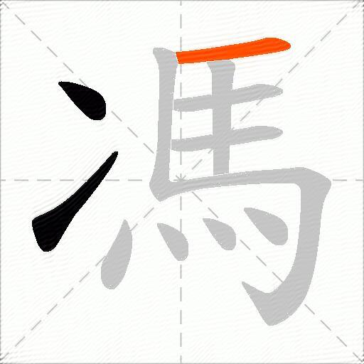 馮