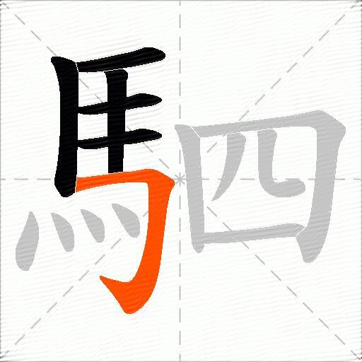 駟