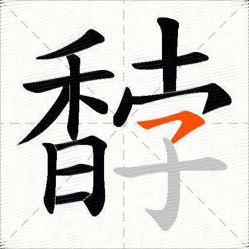 馞