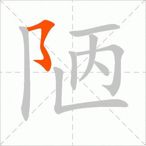 陋