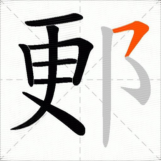 郠
