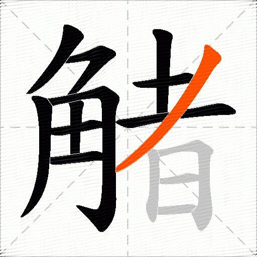 觰