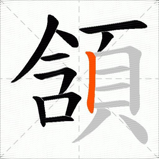 頷