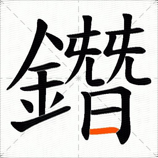 鐕