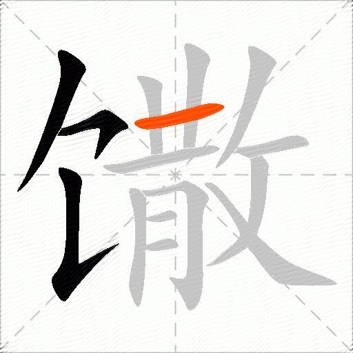 馓