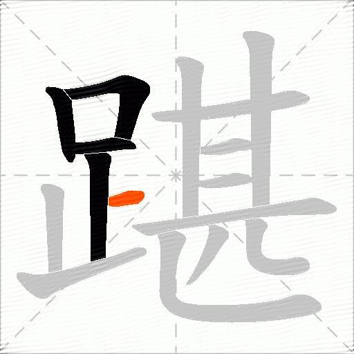 踸