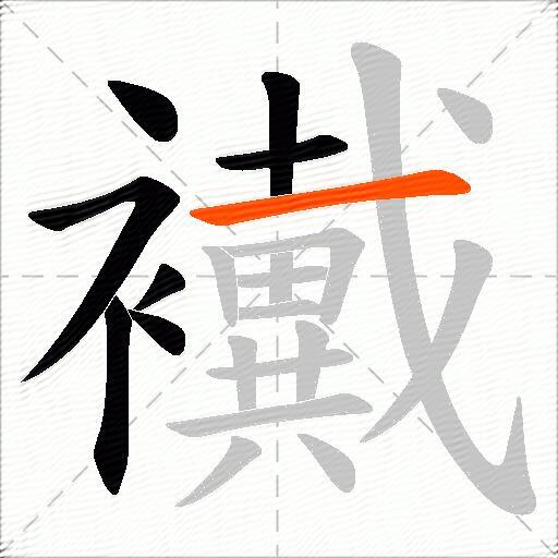 襶