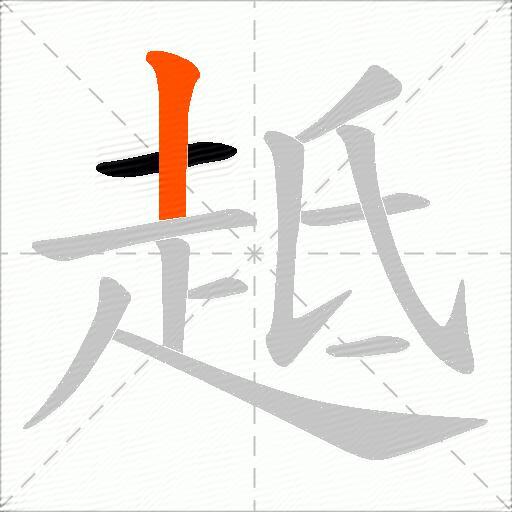 趆