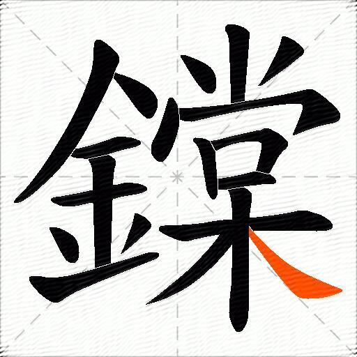 鏿