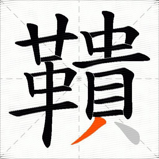 鞼