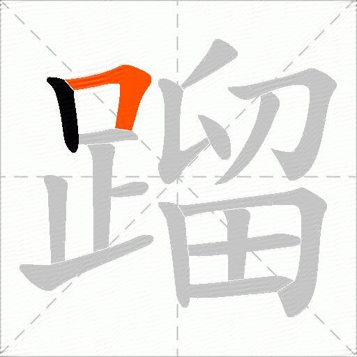 蹓