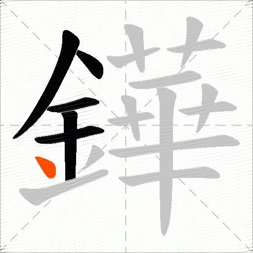 鏵